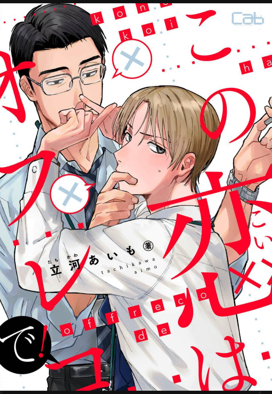Read Kono Koi wa Off Record de! chapter 4 image 1 on Lezhin