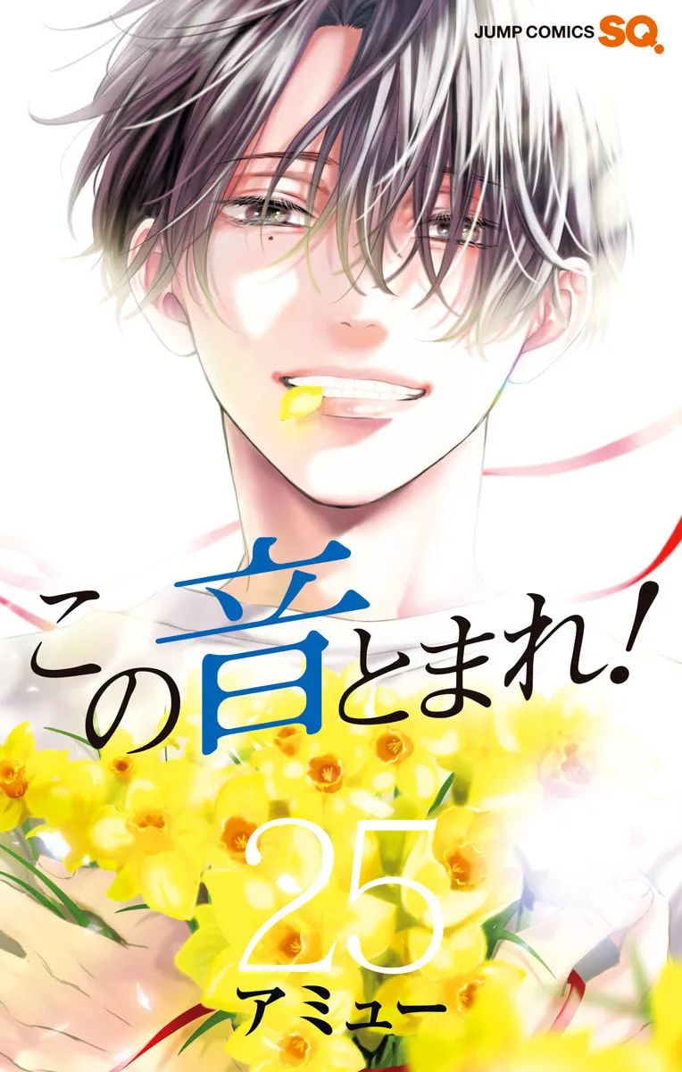 Read Kono Oto Tomare! chapter 105.5 image 1 on Lezhin