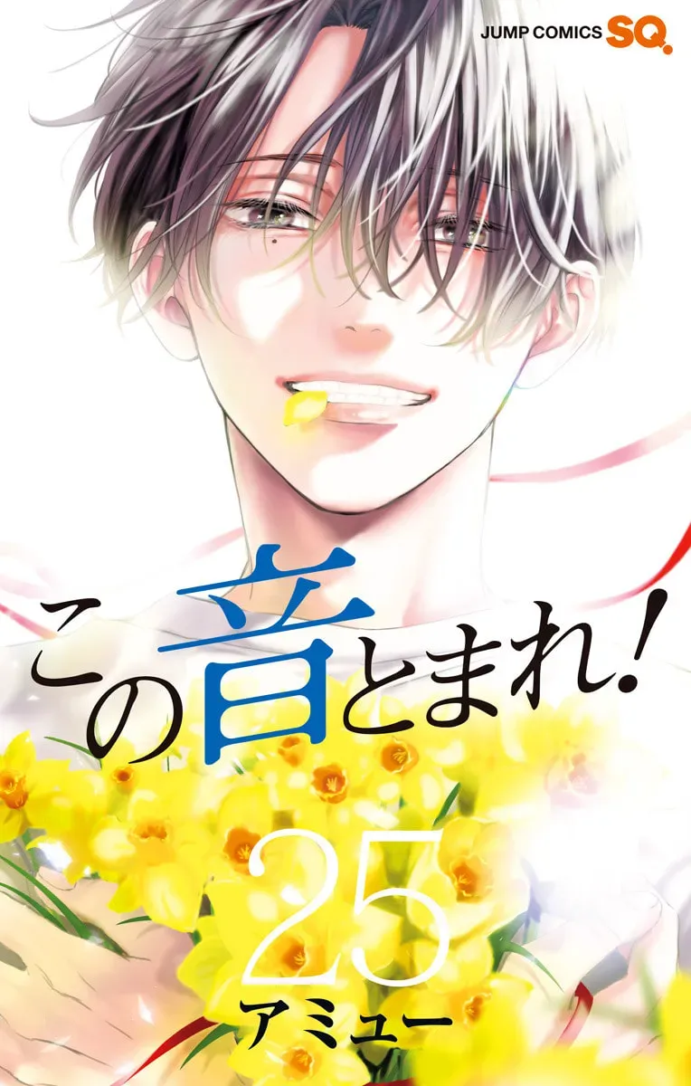 Read Kono Oto Tomare! chapter 25.1 image 1 on Lezhin
