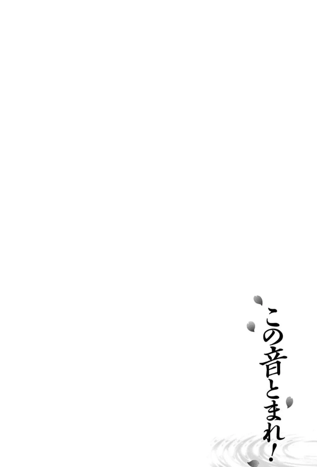 Read Kono Oto Tomare! chapter 32 image 18 on Lezhin
