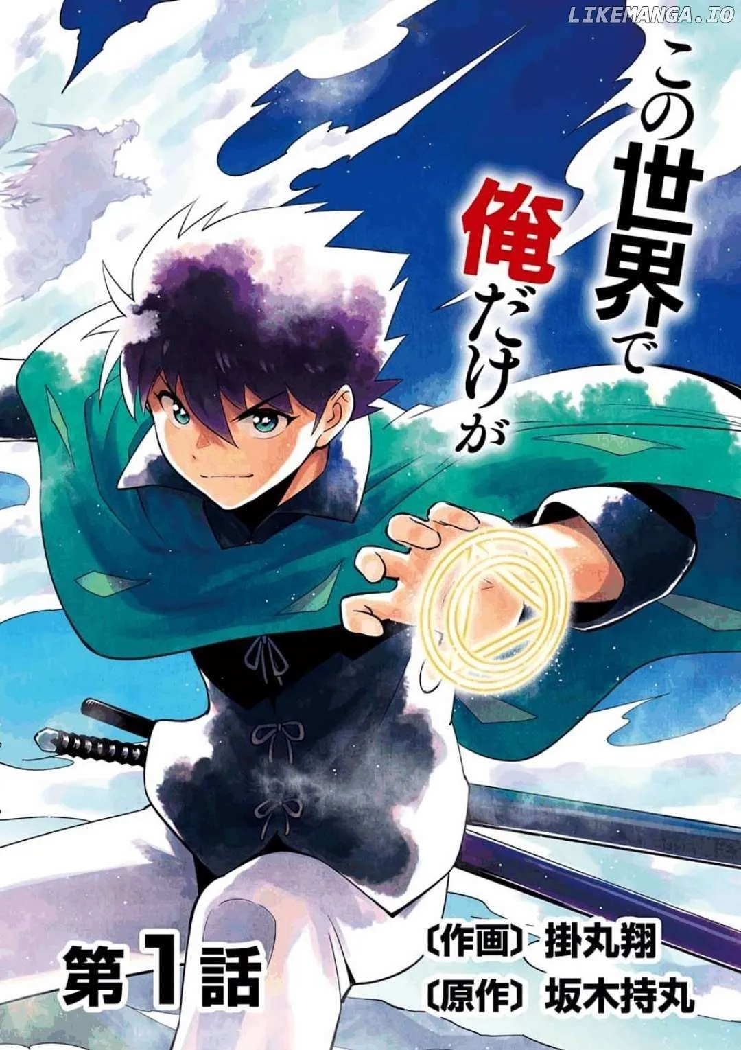 Read Kono Sekai de Ore dake ga chapter 1 image 1 on Lezhin
