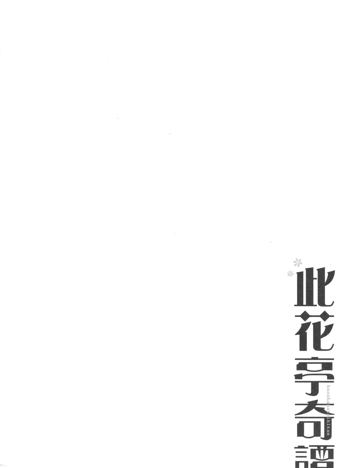 Read Konohanatei Kitan chapter 7 image 60 on Lezhin