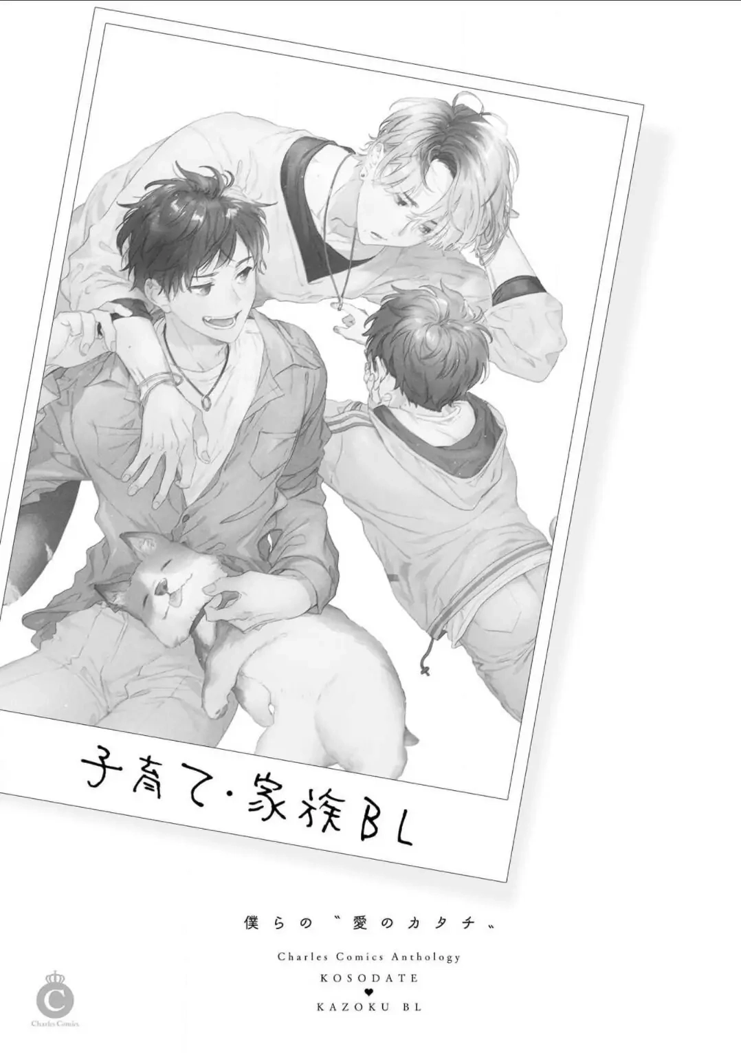 Kosodateãƒ»Kazoku BL Chapter 1 page 3 - 