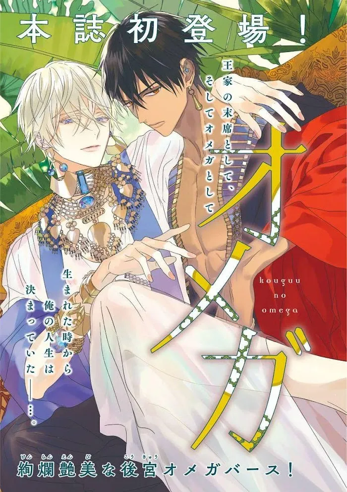 Read Kouguu no Omega chapter 1 image 0 on Lezhin