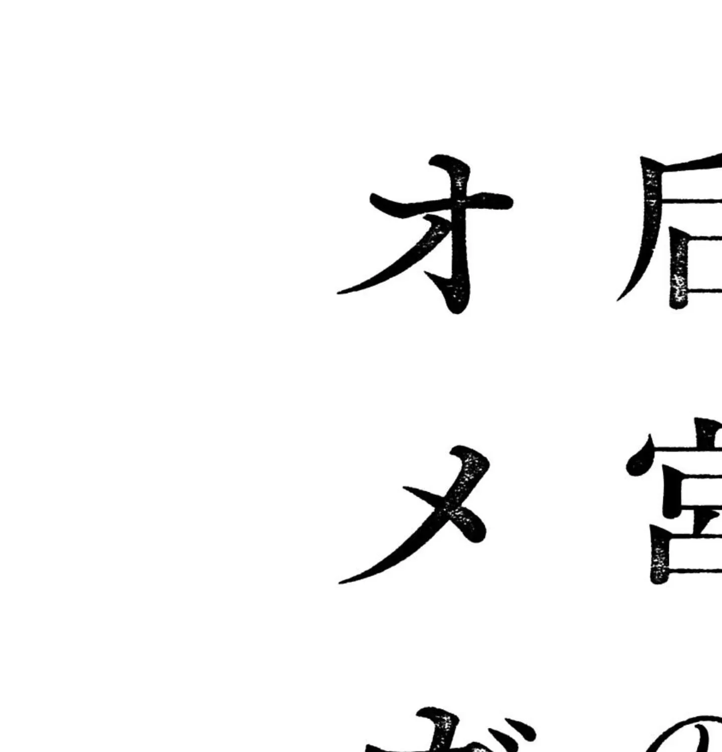 Read Kouguu no Omega chapter 2.1 image 11 on Lezhin