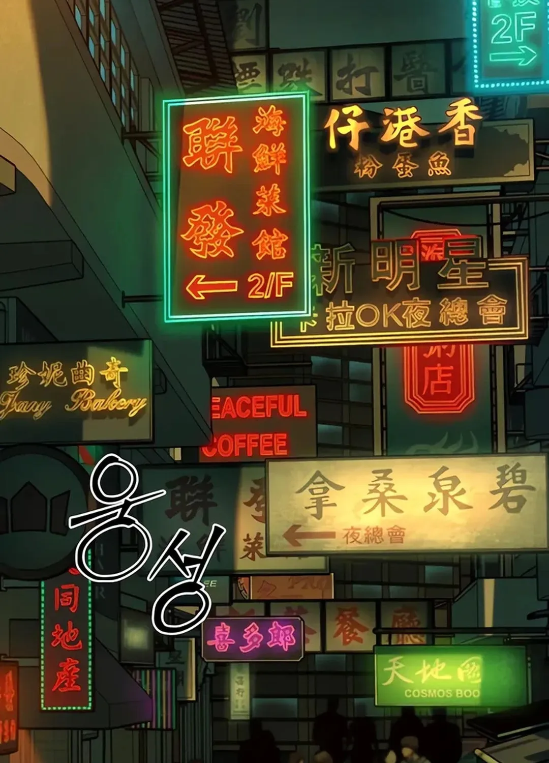 Read Kowloon: Saroka chapter 3 image 94 on Lezhin