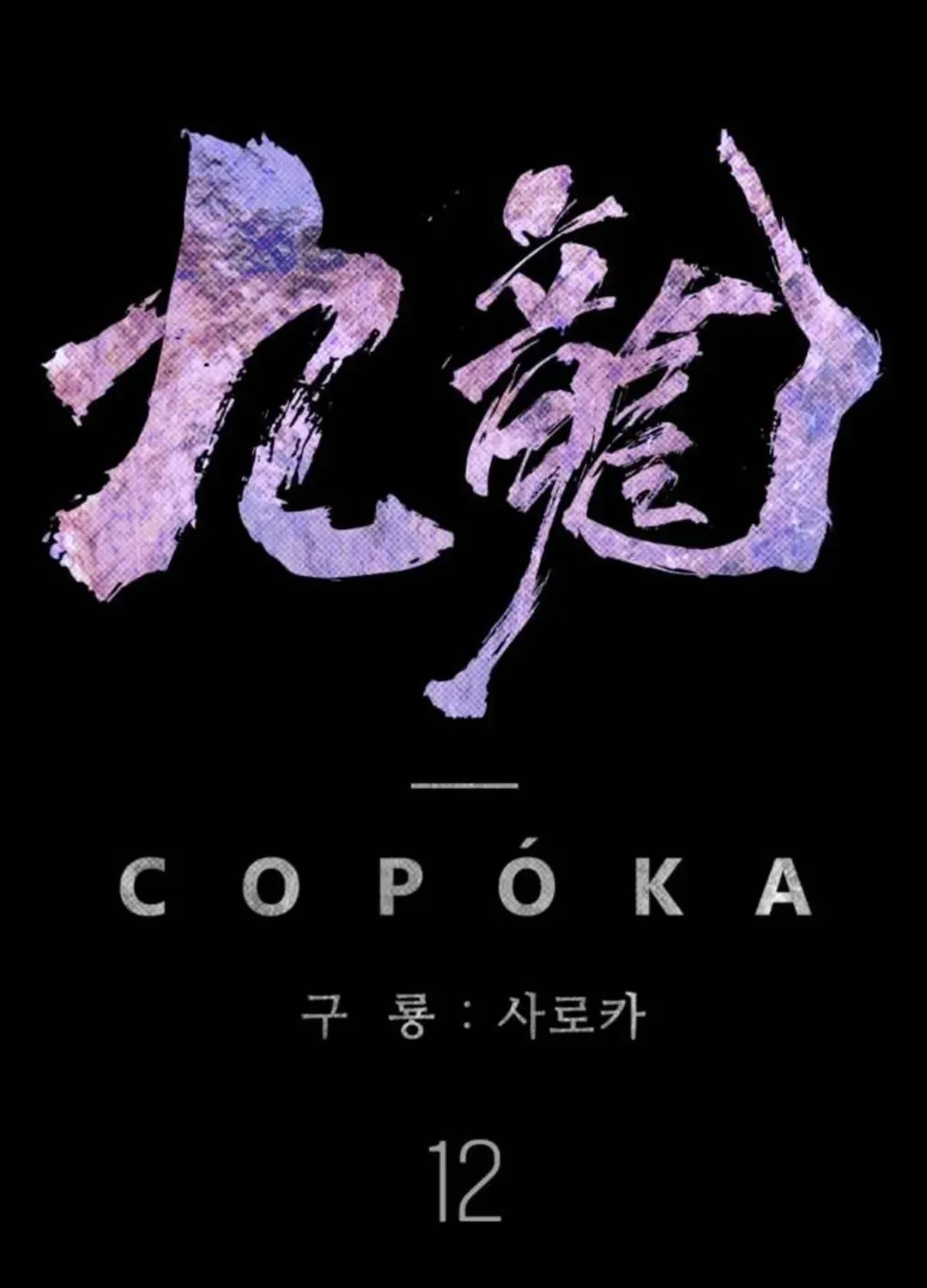 Read Kowloon: Soroka chapter 12 image 45 on Lezhin