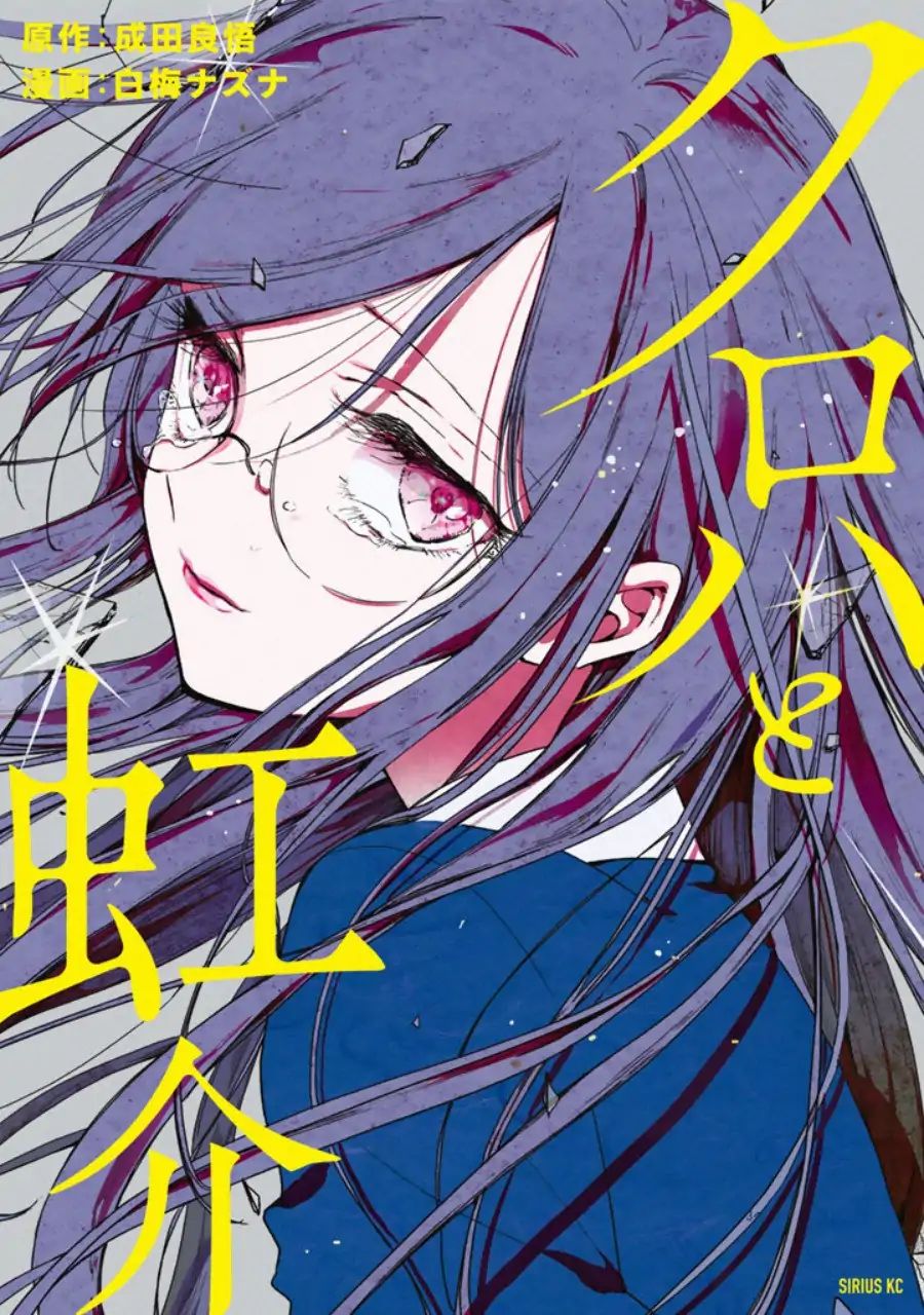 Read Kuroha to Nijisuke chapter 1 image 1 on Lezhin