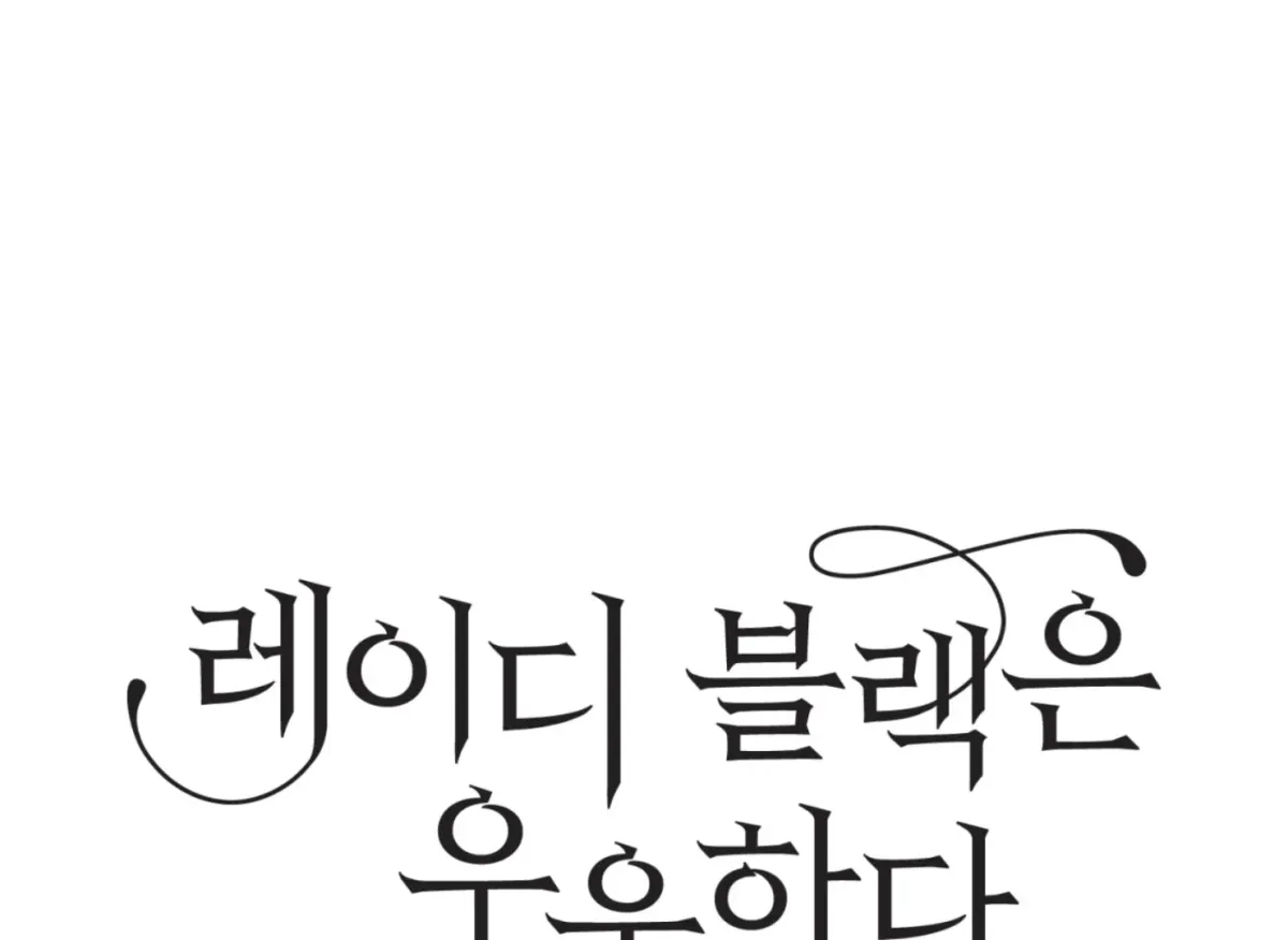 Read Lady Black is depressed chapter 26 image 18 on Lezhin