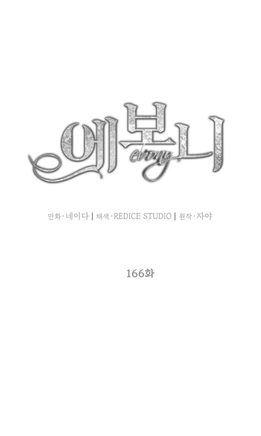 Read Lady Evony chapter 166 image 12 on Lezhin