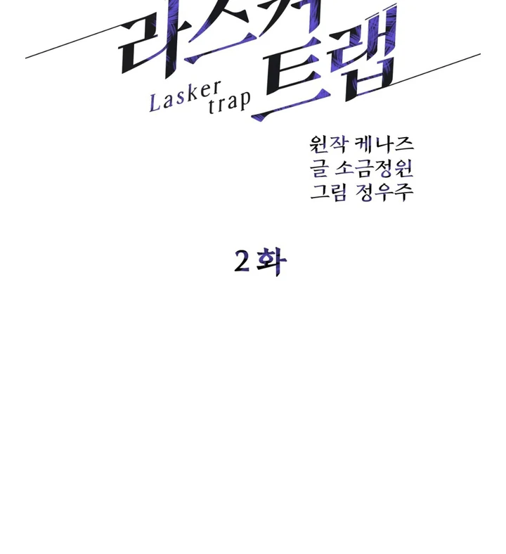Read Lasker Trap chapter 2 image 27 on Lezhin