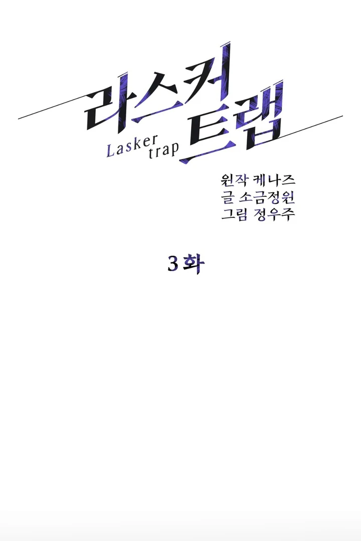 Read Lasker Trap chapter 3 image 24 on Lezhin