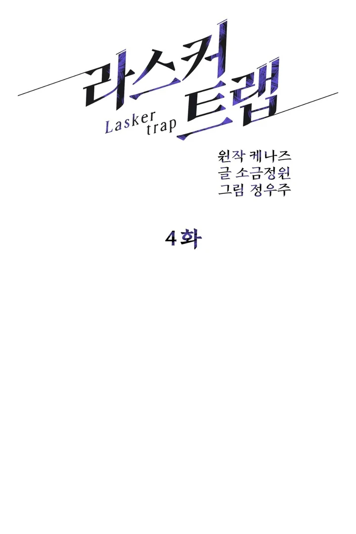 Read Lasker Trap chapter 4 image 34 on Lezhin