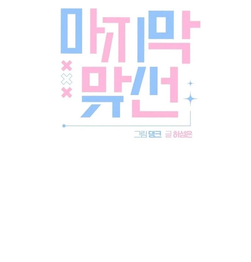 Read Last Blind Date chapter 15 image 11 on Lezhin