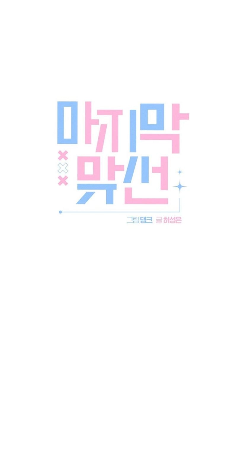 Read Last Blind Date chapter 23 image 7 on Lezhin