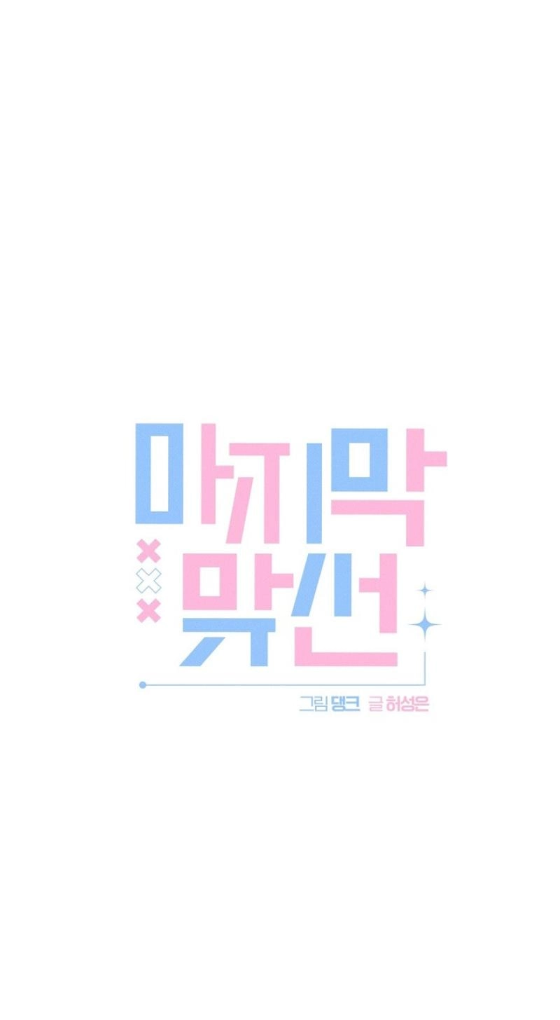 Read Last Blind Date chapter 26 image 22 on Lezhin