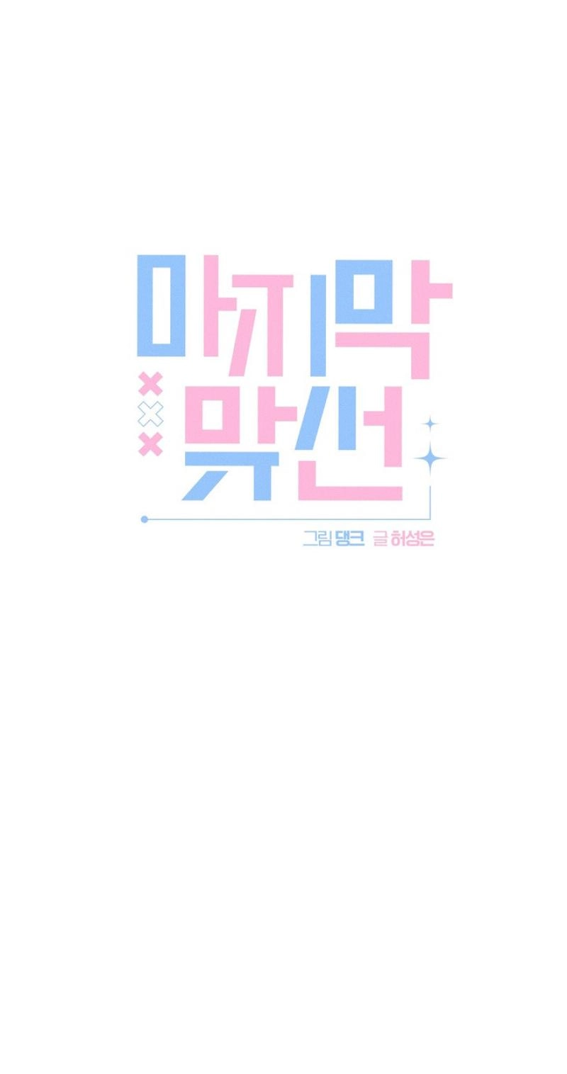 Read Last Blind Date chapter 27 image 5 on Lezhin