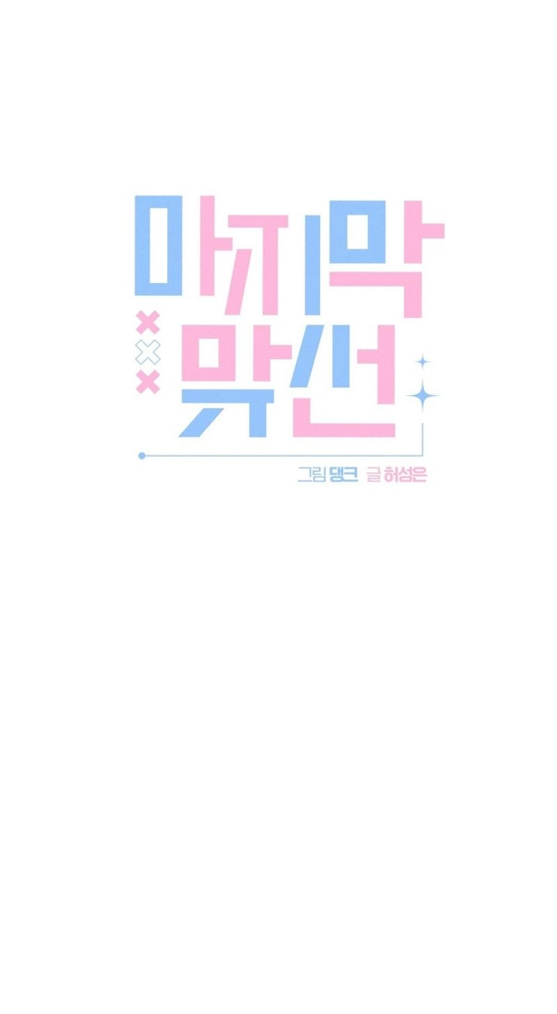 Read Last Blind Date chapter 30 image 12 on Lezhin