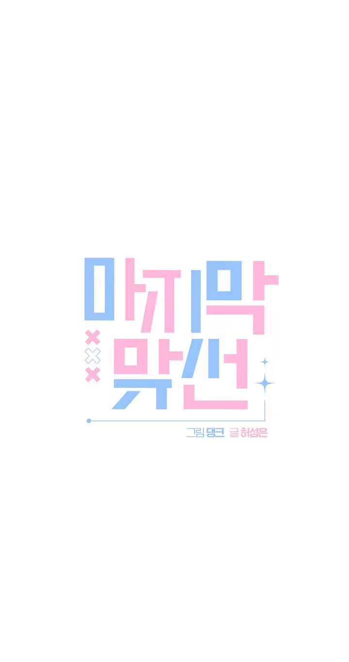 Read Last Blind Date chapter 31 image 12 on Lezhin