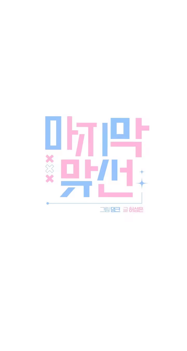 Read Last Blind Date chapter 36 image 15 on Lezhin
