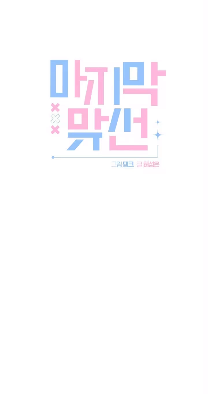 Read Last Blind Date chapter 37 image 7 on Lezhin
