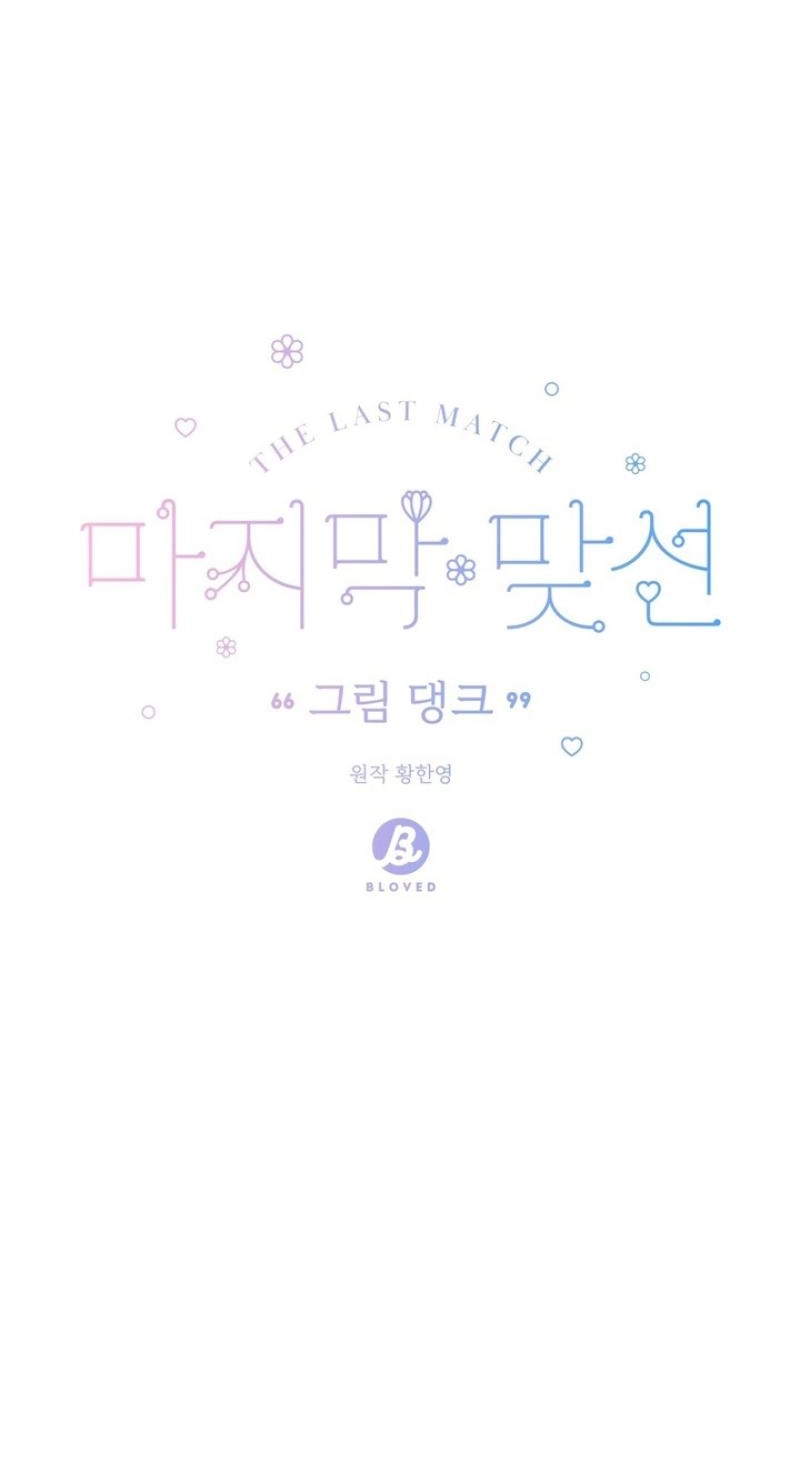 Read Last Blind Date chapter 40 image 7 on Lezhin