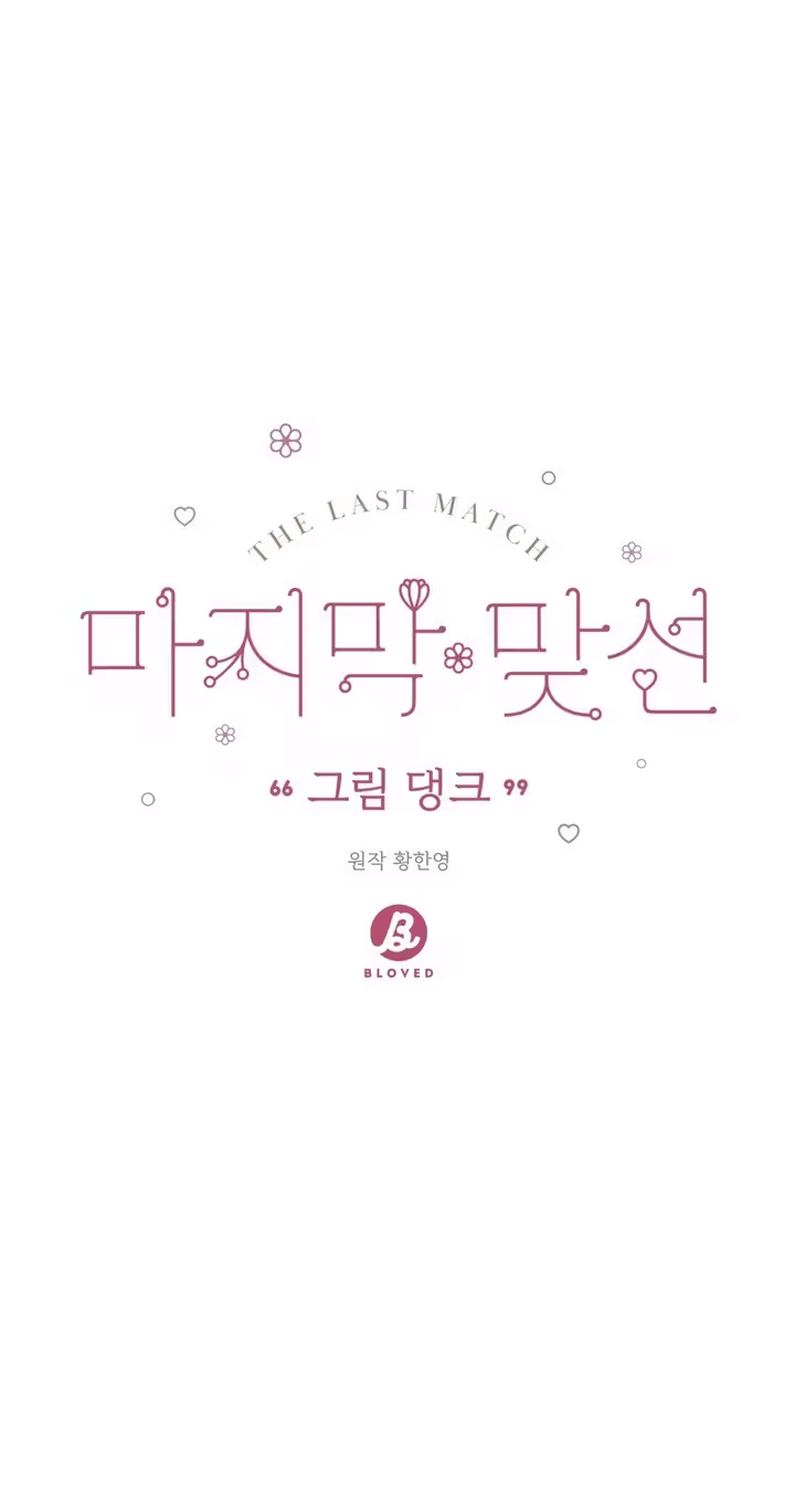 Read Last Blind Date chapter 41 image 8 on Lezhin