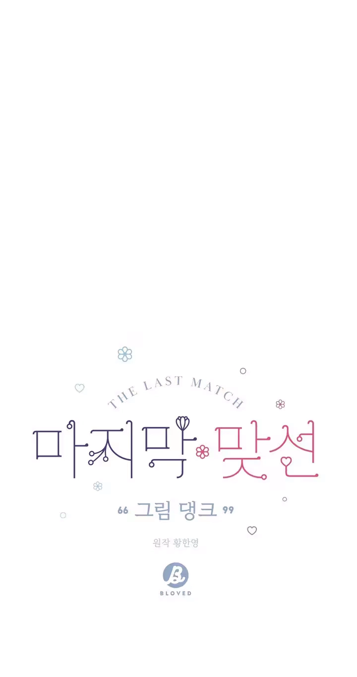 Read Last Blind Date chapter 42 image 5 on Lezhin