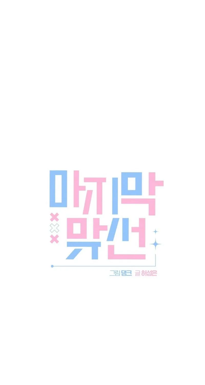 Read Last Blind Date chapter 8 image 18 on Lezhin