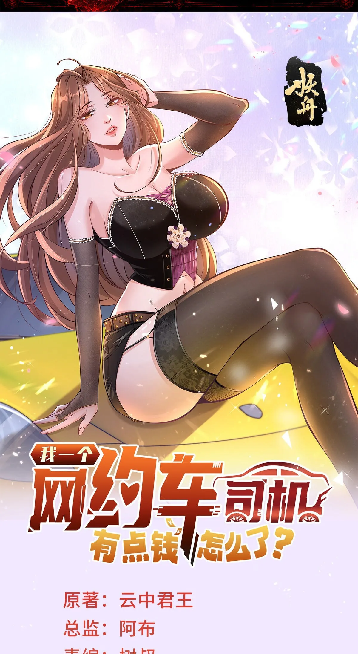 Read Legendary Car-Hailing System chapter 151 image 1 on Lezhin