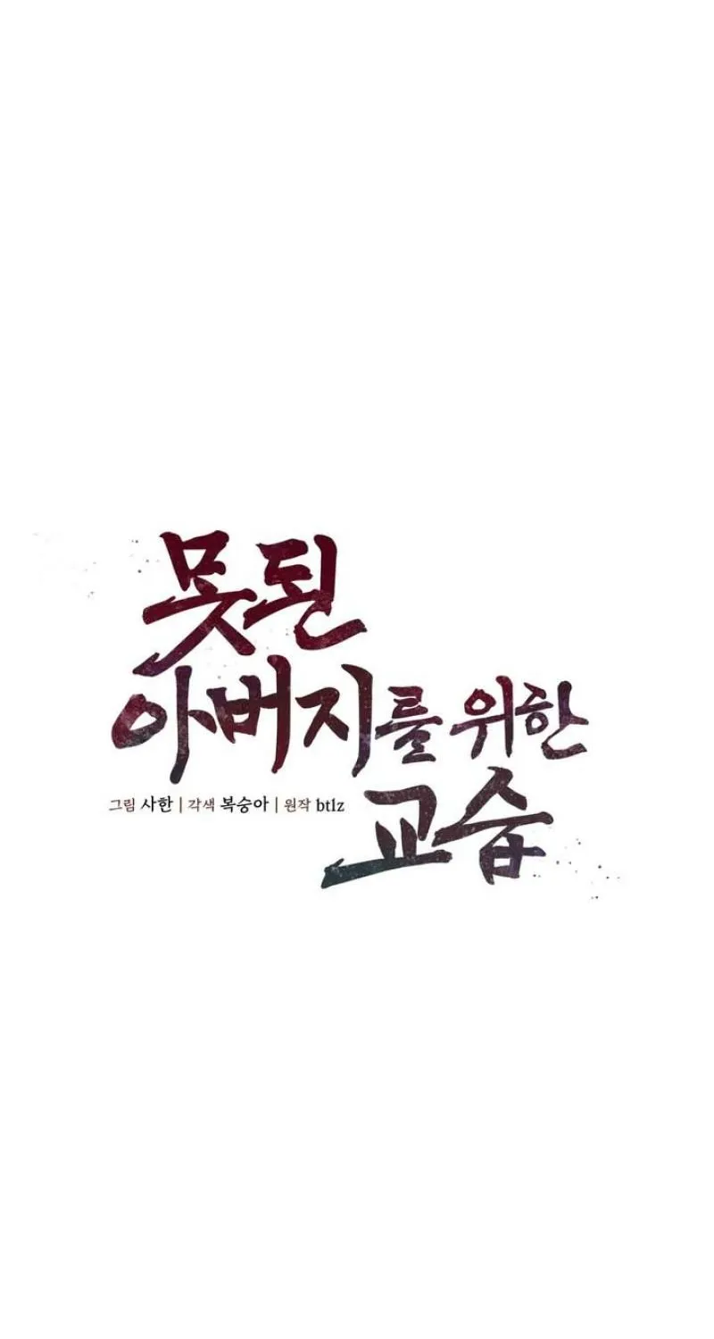 Read Lessons for a Bad Father chapter 1 image 12 on Lezhin