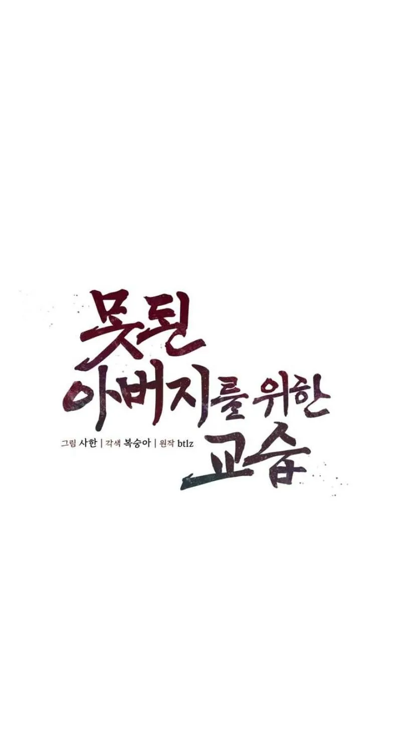 Read Lessons for a Bad Father chapter 2 image 2 on Lezhin