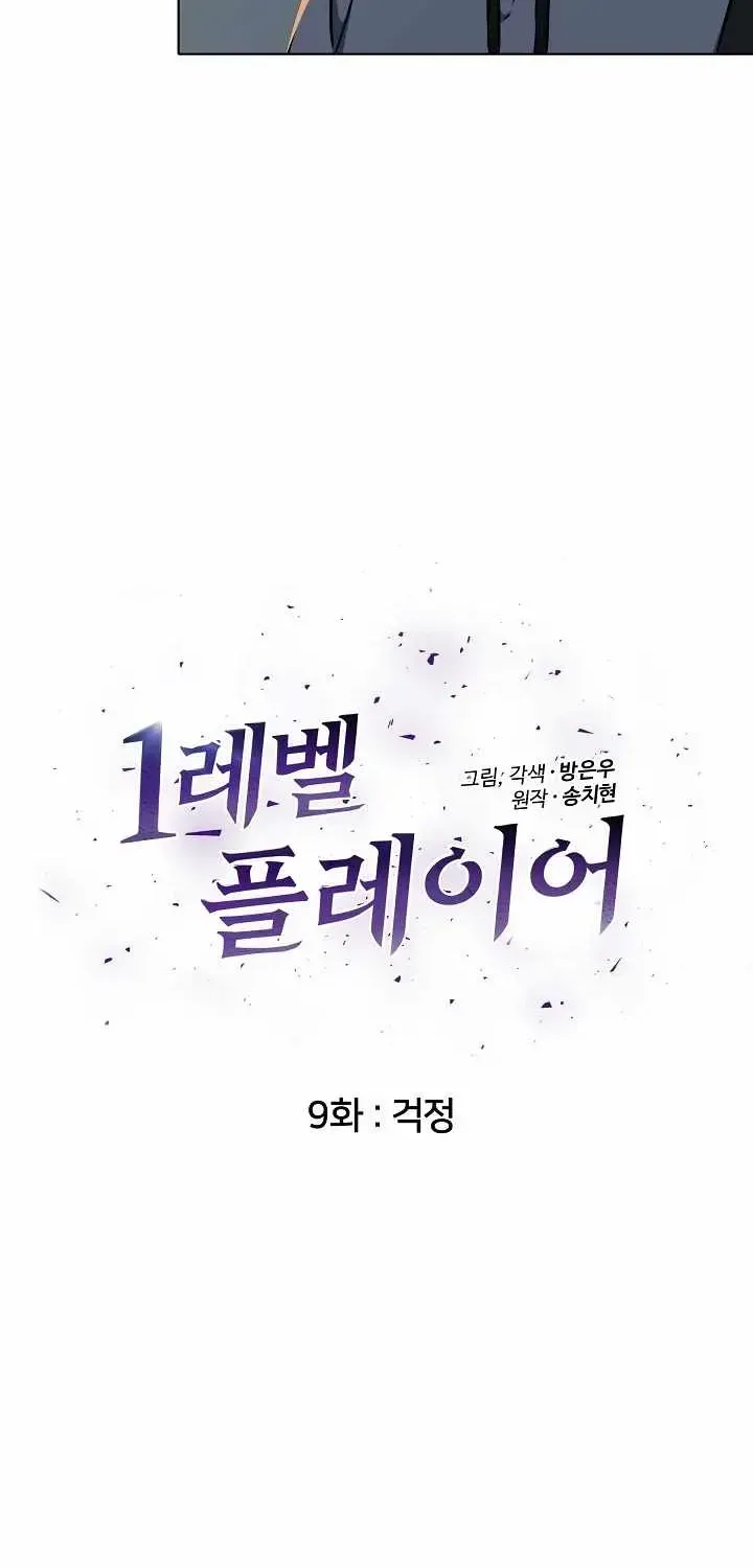 Read Level 1 Player chapter 9.1 image 7 on Lezhin