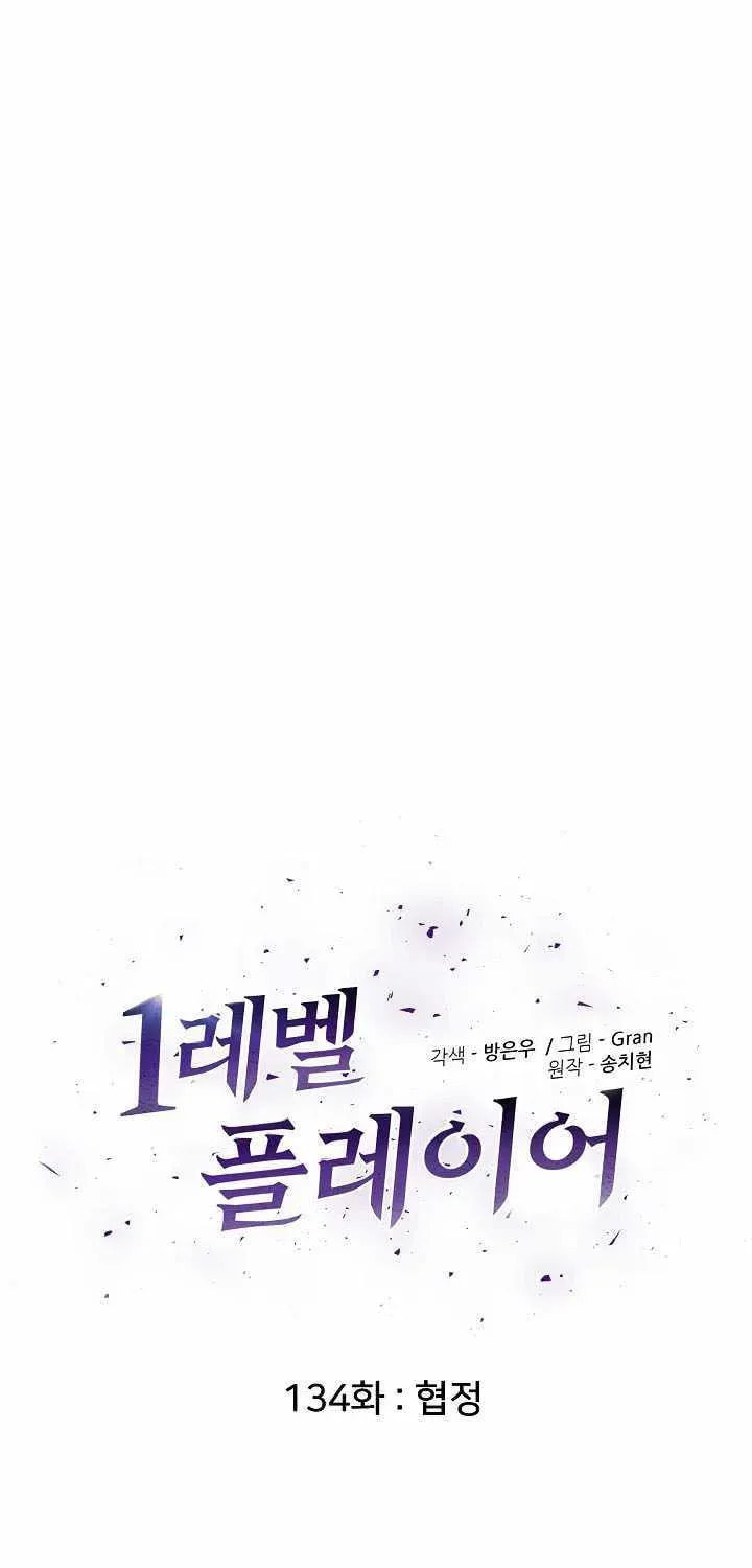 Read Level 1 Player chapter 134 image 10 on Lezhin