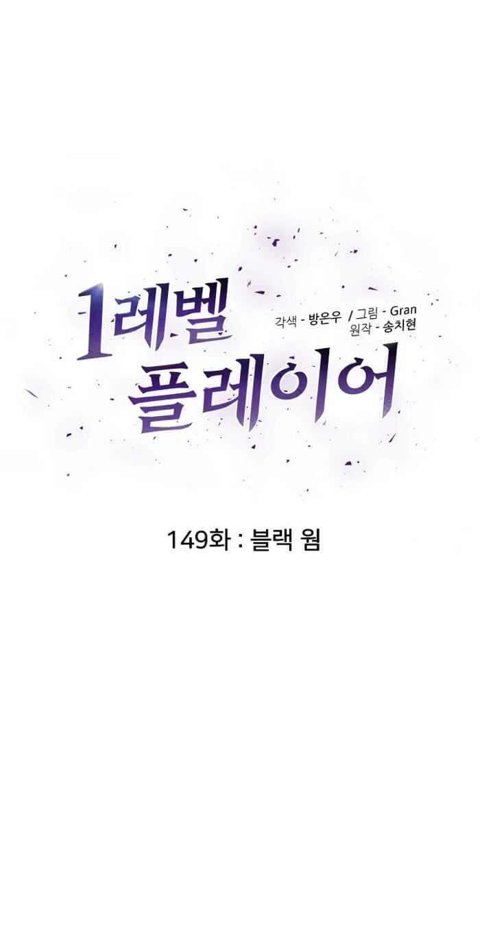 Read Level 1 Player chapter 149 image 12 on Lezhin