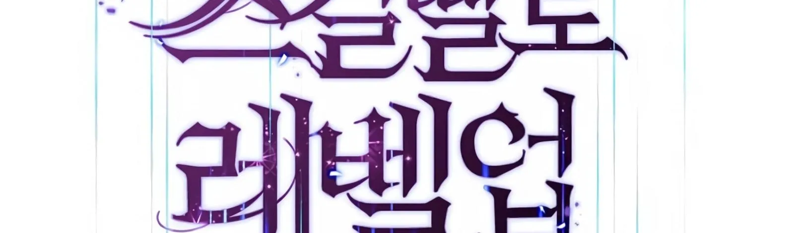 Read Level Up With Skills chapter 8 image 4 on Lezhin