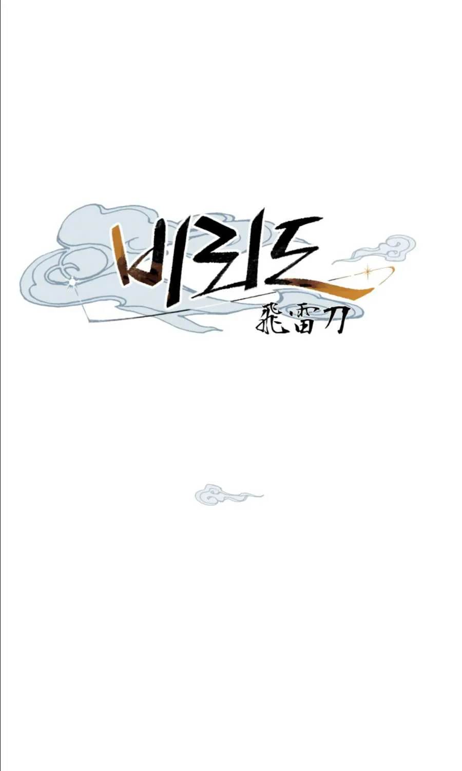 Read Lightning Degree chapter 10 image 11 on Lezhin