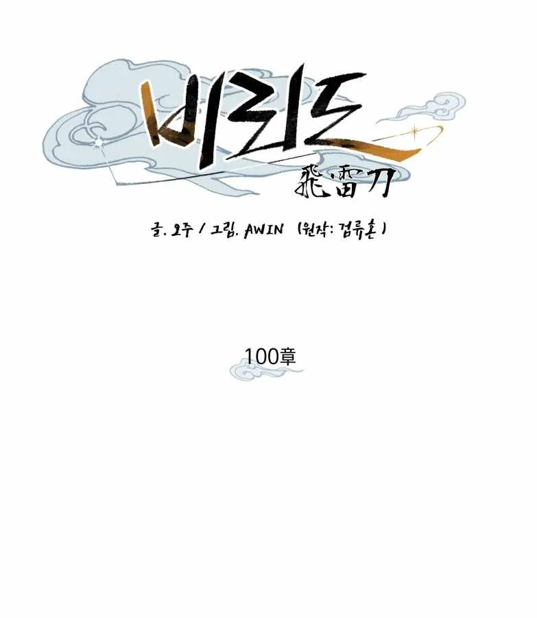 Read Lightning Degree chapter 100 image 21 on Lezhin