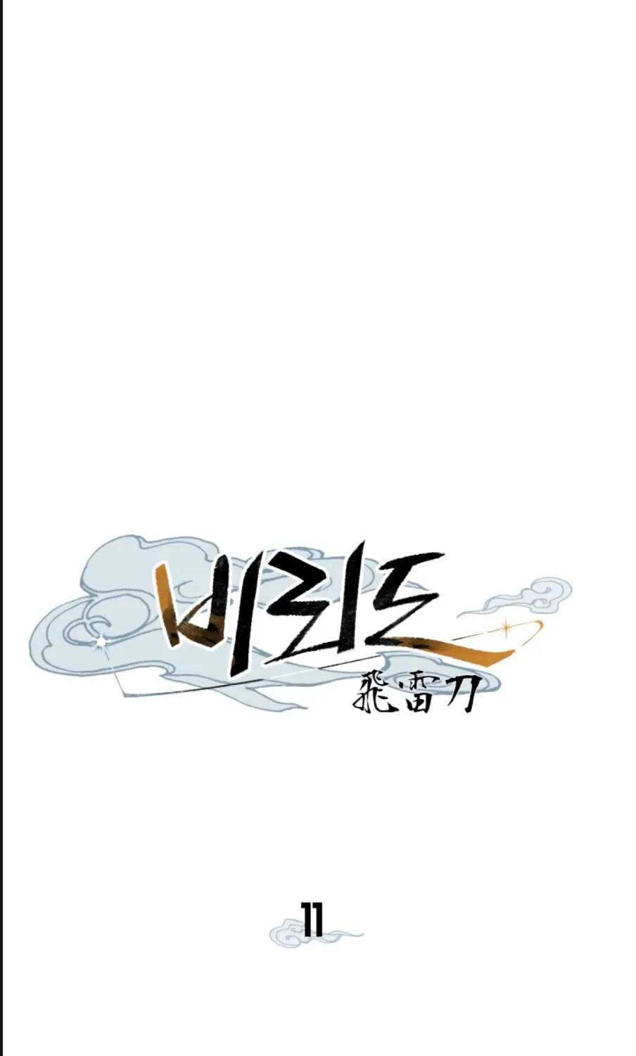 Read Lightning Degree chapter 11 image 2 on Lezhin