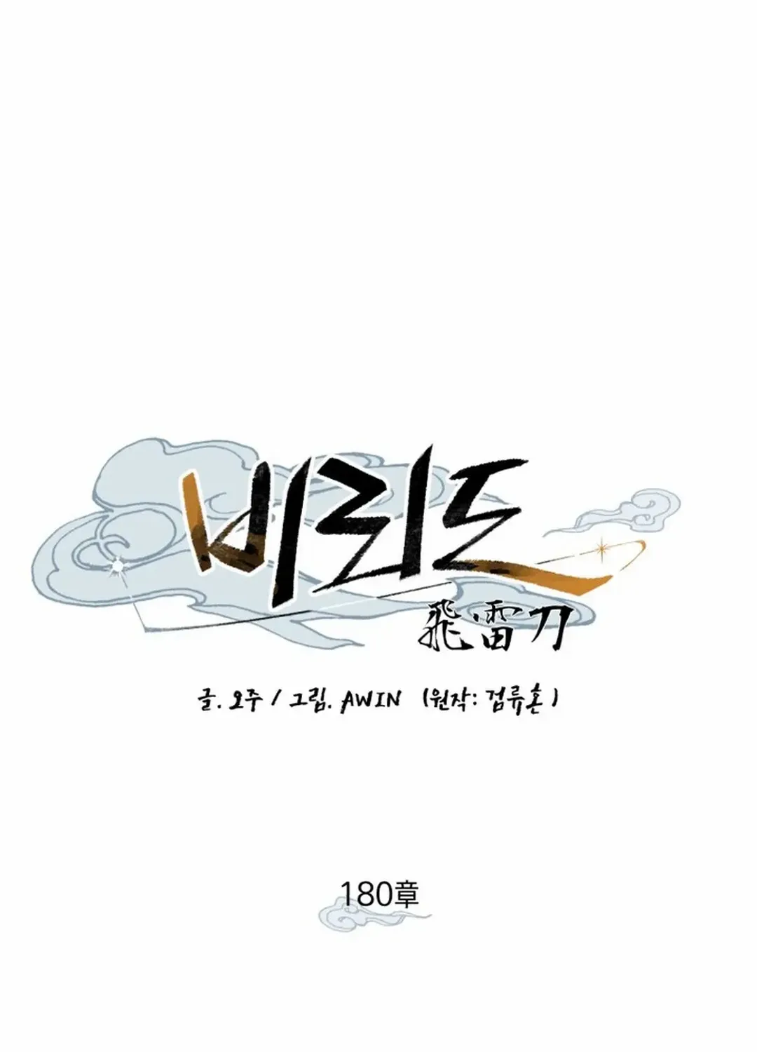 Read Lightning Degree chapter 180 image 19 on Lezhin