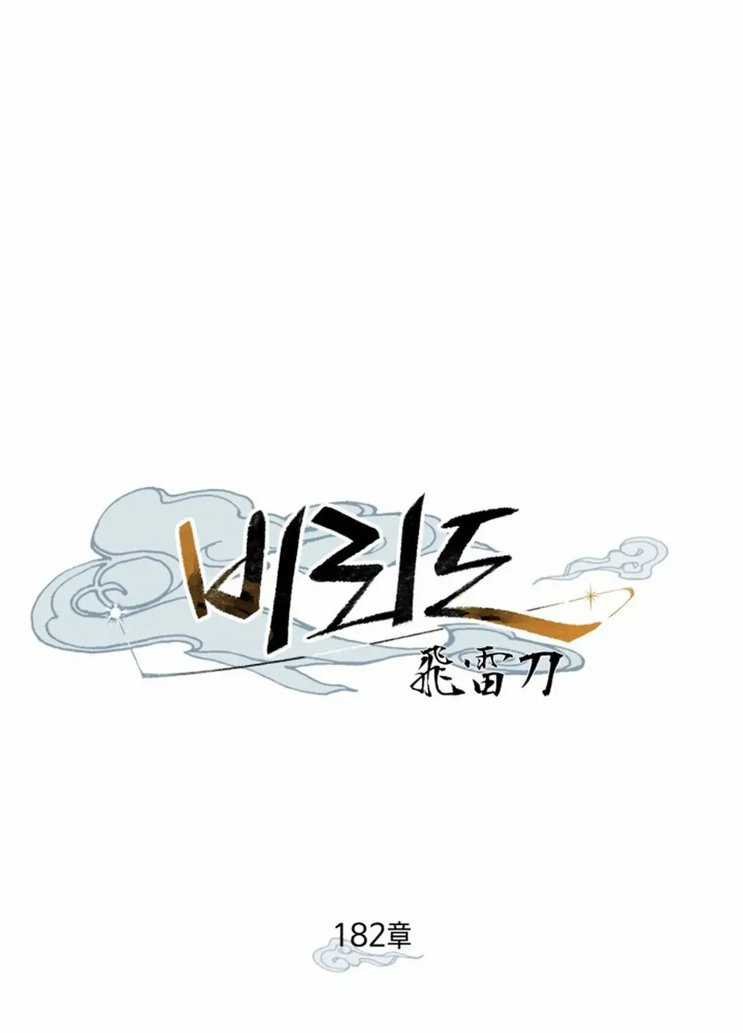 Read Lightning Degree chapter 182 image 67 on Lezhin