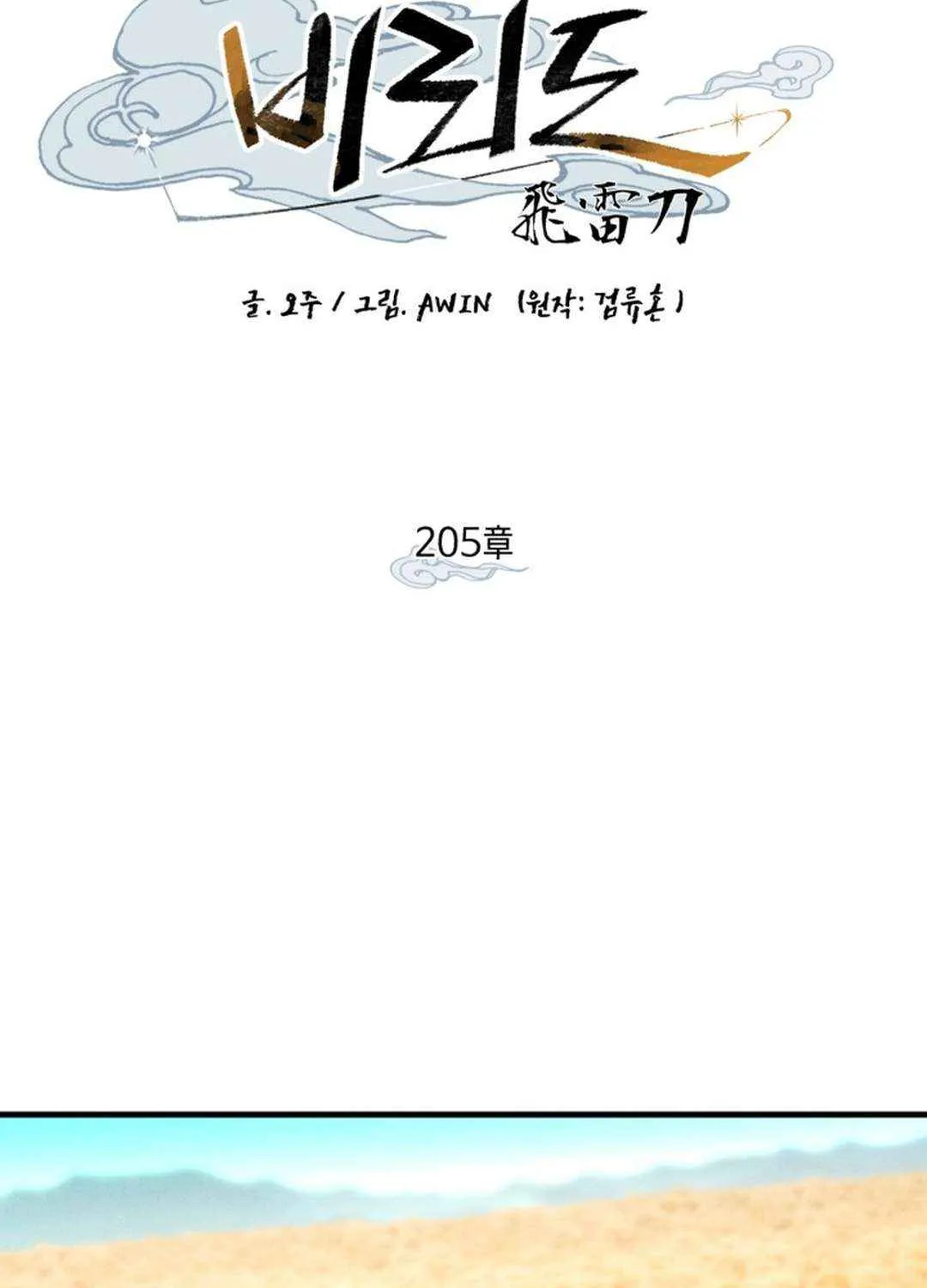 Read Lightning Degree chapter 205 image 8 on Lezhin
