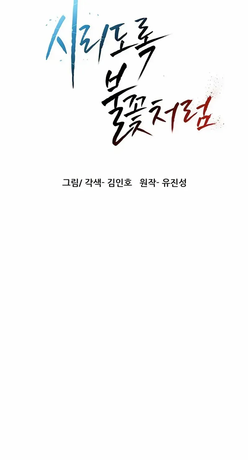 Read Like a Chilling Flame chapter 85 image 8 on Lezhin