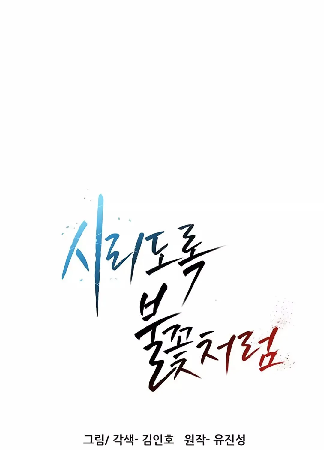 Read Like a Fiery Flame chapter 4 image 8 on Lezhin