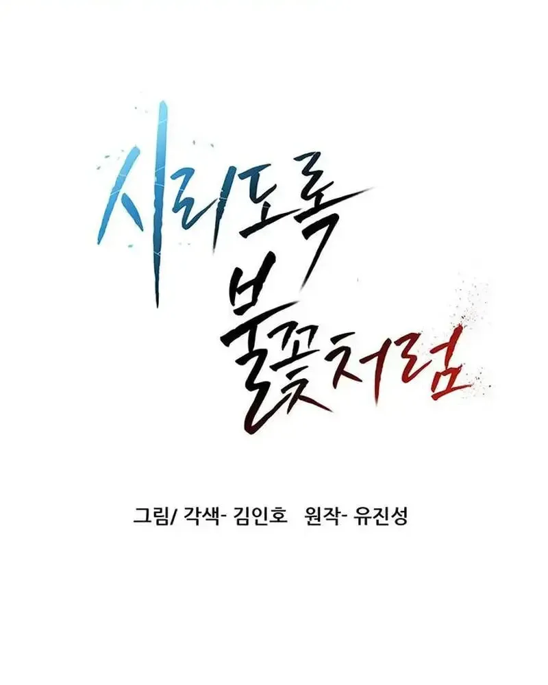 Read Like a Fiery Flame chapter 7 image 6 on Lezhin
