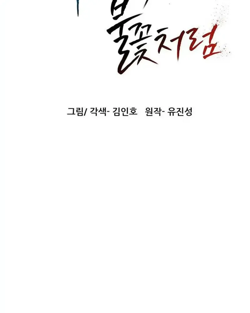 Read Like a Fiery Flame chapter 8 image 83 on Lezhin
