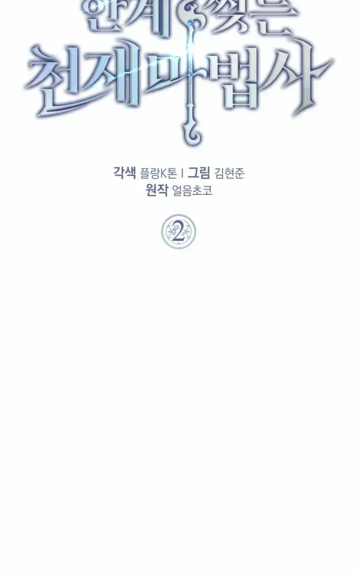 Read Limit-Breaking Genius Mage chapter 2 image 51 on Lezhin