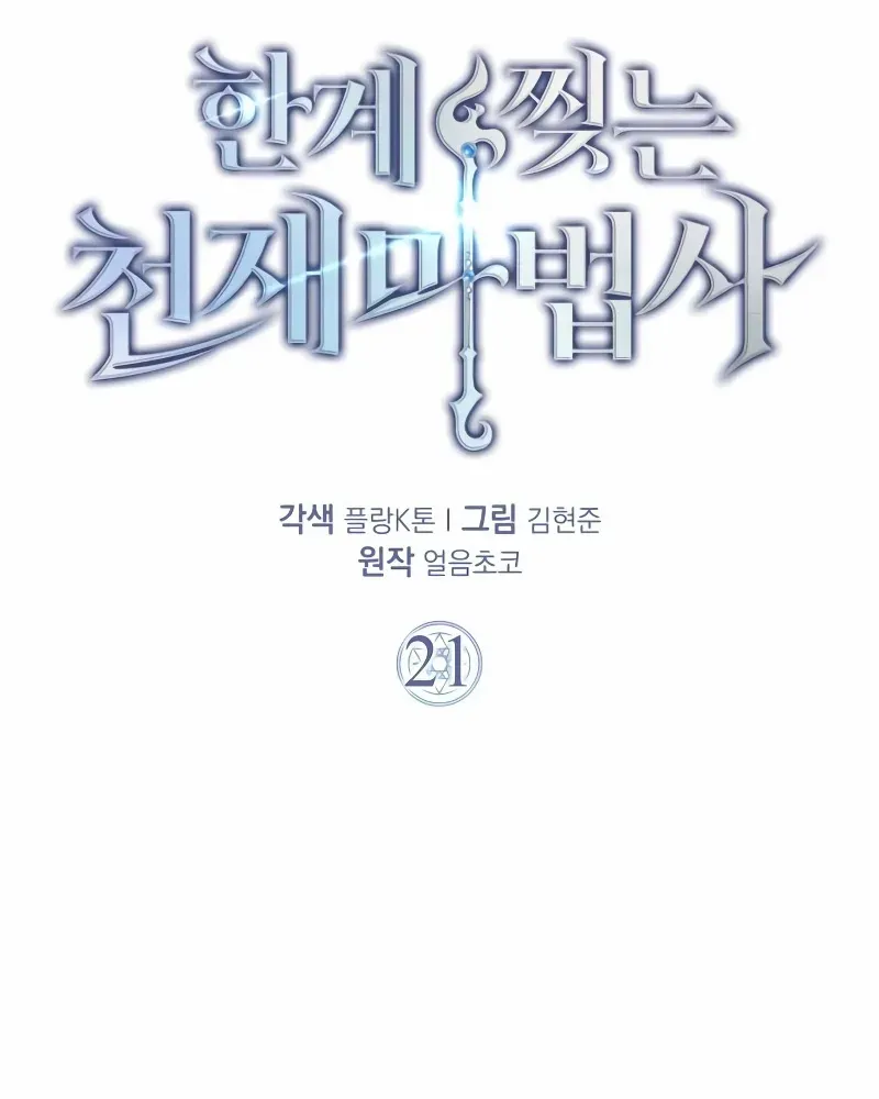 Read Limit-Breaking Genius Mage chapter 21 image 63 on Lezhin