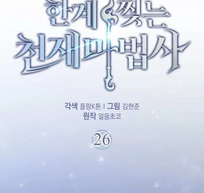 Read Limit-Breaking Genius Mage chapter 26 image 32 on Lezhin