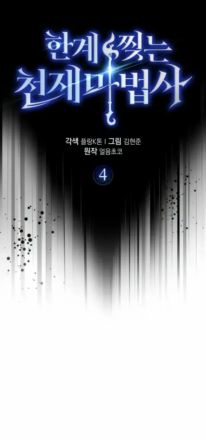 Read Limit-Breaking Genius Mage chapter 4 image 30 on Lezhin